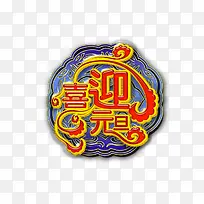 喜迎元旦海报设计