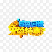 促销活动海报艺术字