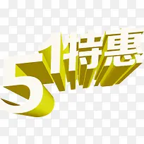 五一特惠立体字设计