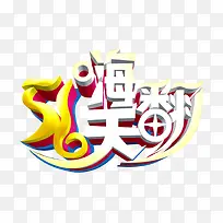 五一嗨翻天