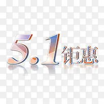 51钜惠