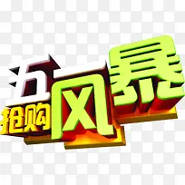 五一抢购风暴立体字设计