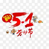 五一劳动节