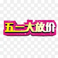 五一大放价艺术字素材