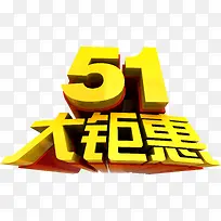 五一大钜惠黄色字体