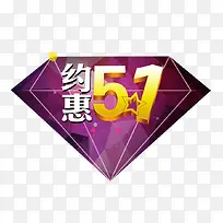 约惠51