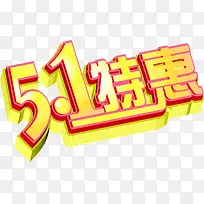 五一特惠立体字设计卡通