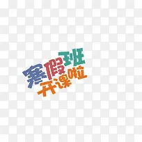 寒假招生海报素材艺术字