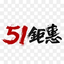 五一钜惠毛笔艺术字