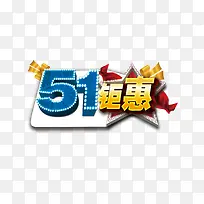 五一巨惠