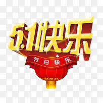 五一快乐