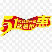 感恩钜惠劳动节光荣特惠字体
