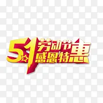 劳动节感恩特惠