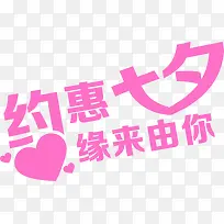 约惠七夕粉色字体设计