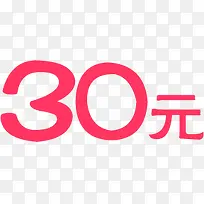 30元粉色优惠促销字体