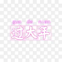 过大年粉色字体
