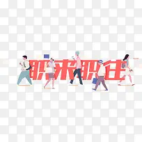 职来职往艺术字