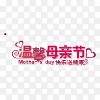 温馨母亲节粉色字体