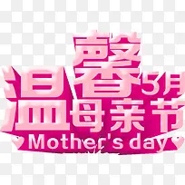 温馨五月母亲节粉色字体