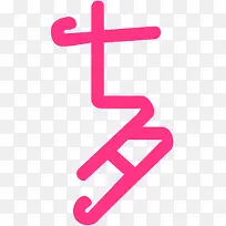 粉色浪漫七夕字体