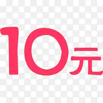 粉色10元促销活动字体