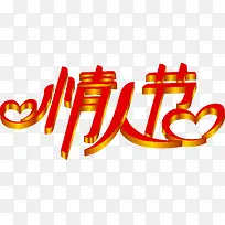 情人节红色立体字七夕