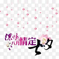 情定七夕