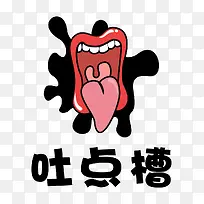 手绘大嘴巴