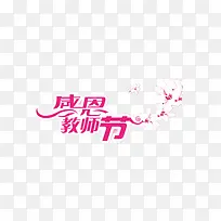 感恩教师节艺术字