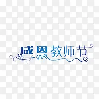 教师节艺术字矢量图    感恩