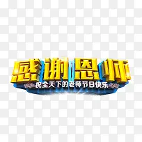 教师节艺术字