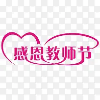 教师节艺术字矢量图    感恩