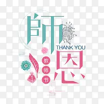 教师节免抠主题艺术字下载