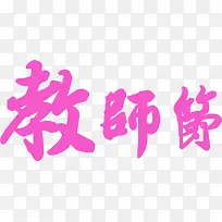 紫色海报教师节字体