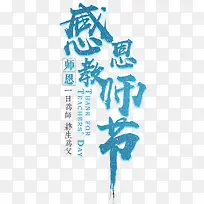 感恩教师节艺术字免费下载