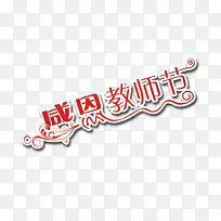 感恩教师节