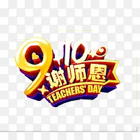 教师节艺术字