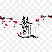 教师节