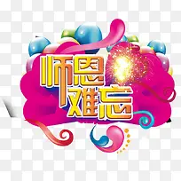 师恩难忘