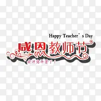 教师节