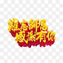 教师节艺术字