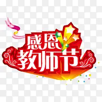 教师节艺术字