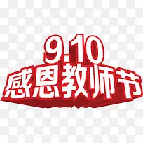 感恩教师节红边白字