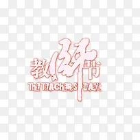 教师节