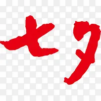 七夕红色艺术字设计