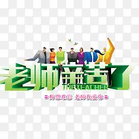 老师辛苦了