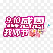 感恩教师节粉色立体字海报