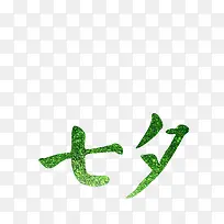 绿色七夕艺术字体