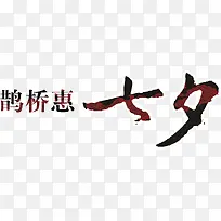 七夕