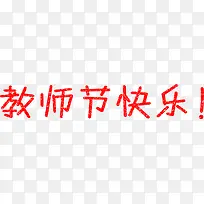 教师节快乐红色艺术字
